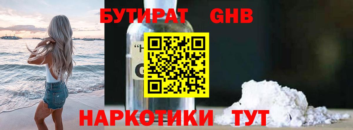 БУТИРАТ оксибутират Златоуст