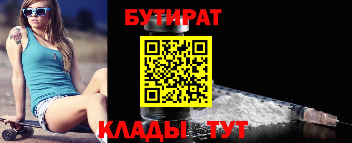 БУТИРАТ  БУТИРАТ жидкий экстази  Вход с VPN  Златоуст 